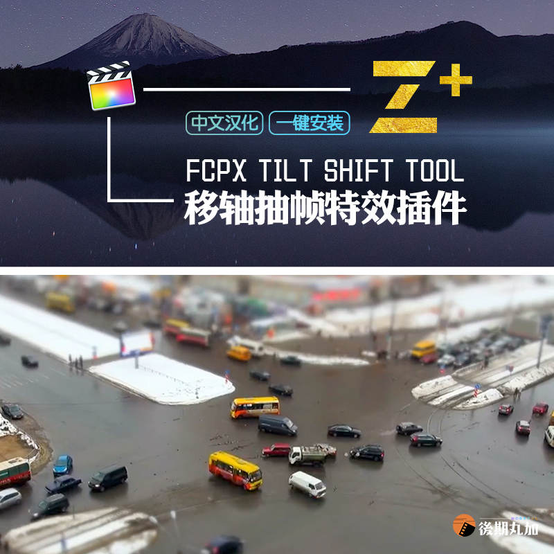 FCPX插件 抽帧移轴特效模拟 实现制作有趣迷你小人国的finalcut特效插件Tilt Shift Tool