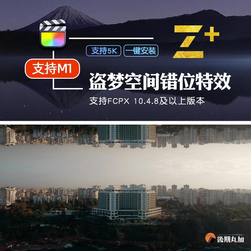 FCPX插件 超现实主义逆世界特效 Final Cut盗梦空间效果插件Inception Effect