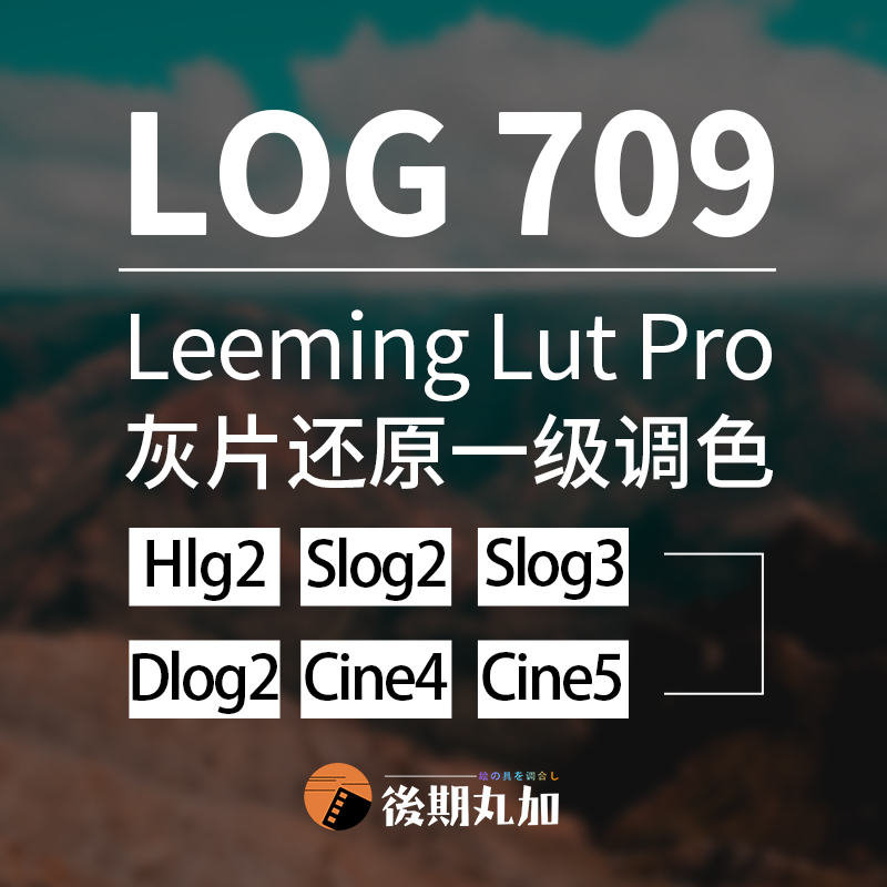 索尼HLG还原709 松下大疆CINE SLOG转换还原Leeming Lut ProA7m3 .HQ36154