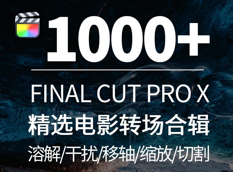 FinalCut电影转场干扰缩放分割合集包Cinematic视频过渡fcpx插件.HQ52671