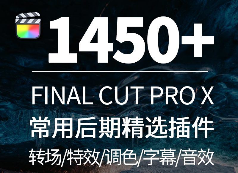 FCPX转场音效字幕调色抖音短视频特效工具M1插件Finalcut合集模板.HQ90534