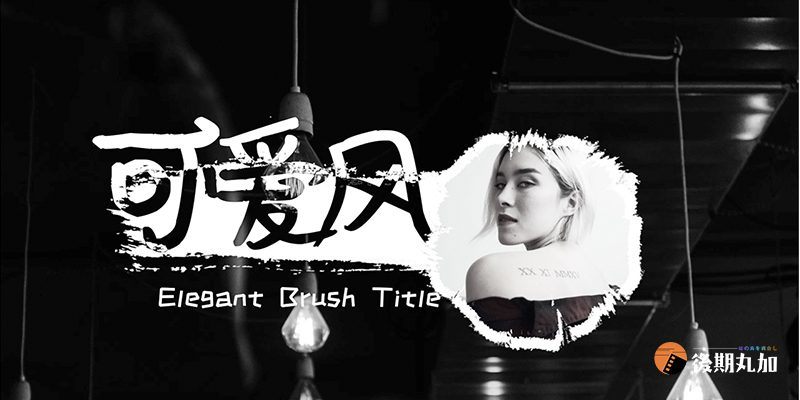 FCPX字幕Finalcutpro可爱优雅风格画笔动态标题手绘创意字幕动画FCPX插件.HQ87653