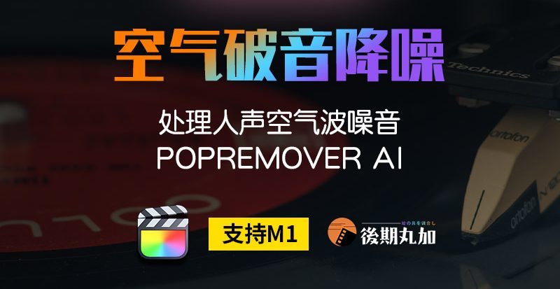 FCPX麦克风爆破人声去除PopRemover空气波降噪finalcutprox插件m1-HQ94258