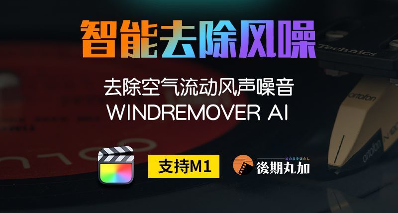 FCPX去除降低风声WindRemover呼呼声噪音降噪finalcutprox插件m1-HQ56082