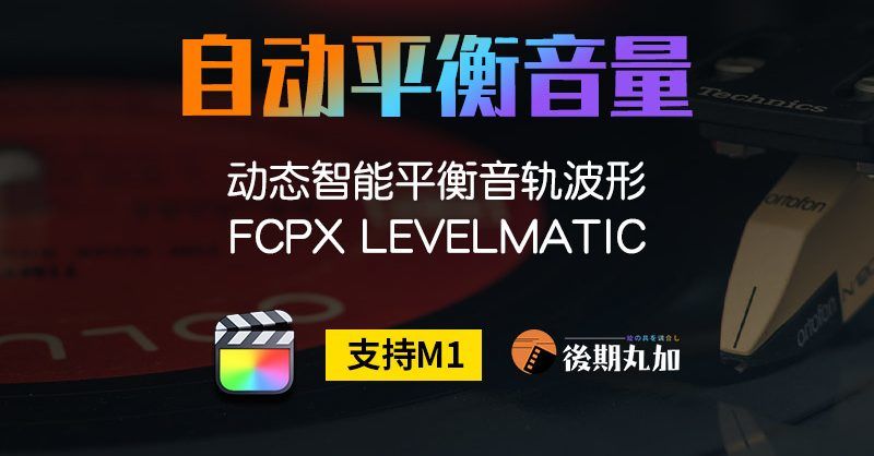 FCPX自动调整音量Levelmatic智能平衡电平降噪finalcutprox插件m1-HQ17984