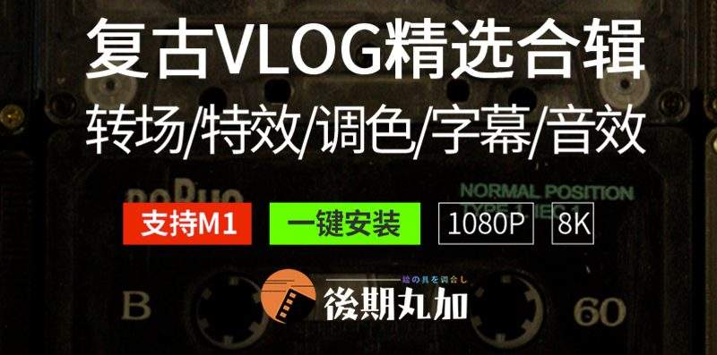 Finalcutpro插件FCPX转场字幕调色音效抖音短视频剪辑创意模板m1