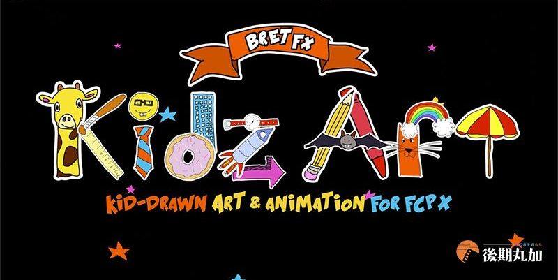 FCPX插件综艺可爱有趣的手绘追踪动画花字图案运动跟踪元素支持m1