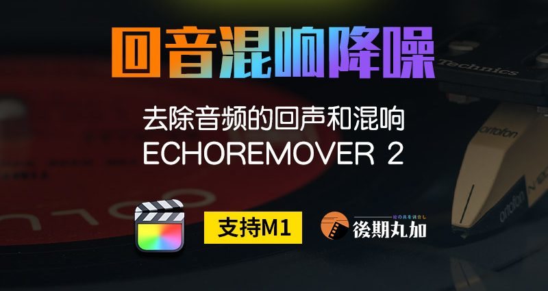 FCPX插件音频降噪神器EchoRemover2自动清除音频回声混响增益消除