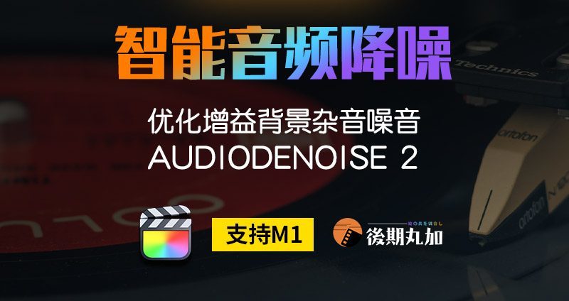 FCPX插件音频降噪增益AudioDenoise自动清除音频嘶嘶声和背景杂音
