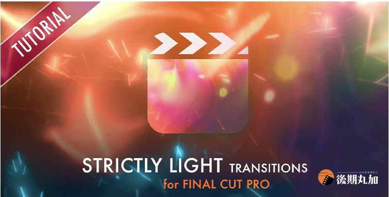 FinalCut唯美炫光过渡梦幻浪漫火花转场Strictly无缝转场fcpx插件