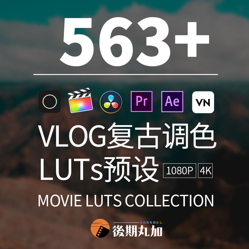 复古Vlog视频调色LUT旅拍风景ins电影级PR滤镜VN达芬奇FCPX预设包.HQ94527
