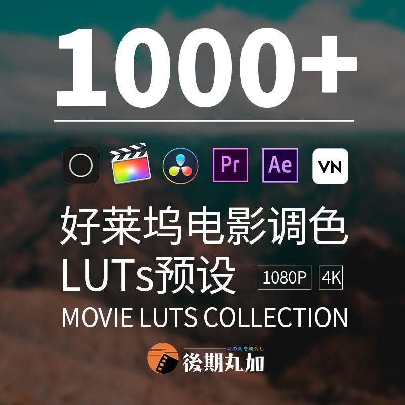 好莱坞电影级大片LUT调色预设合集滤镜Pr视频Ae插件FCPX达芬奇VN