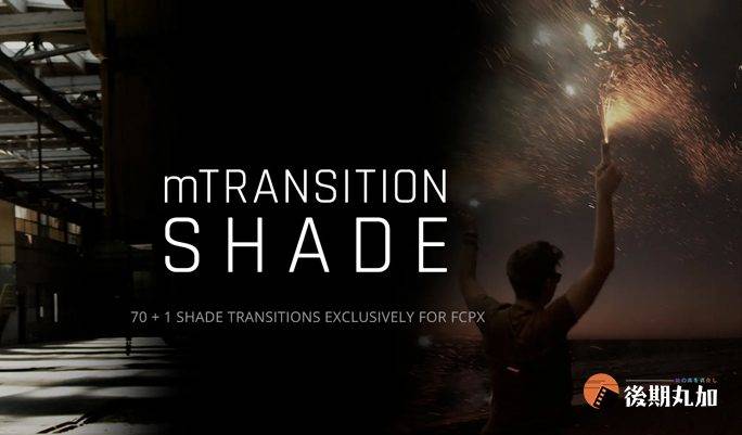 FinalCutProX阴影遮罩过渡效果常用闪黑无缝转场fcpx黑柔渐变插件-HQ85241