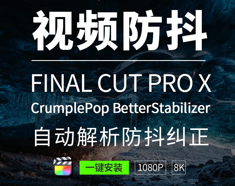 FinalCut手持增稳防抖校正视频画面增稳定器后期修复特效fcpx插件.HQ84690