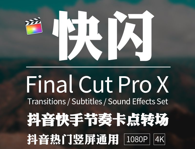 fcpx抖音快手短视频卡点批量快速转场常用热门节奏切过渡效果插件.HQ02673