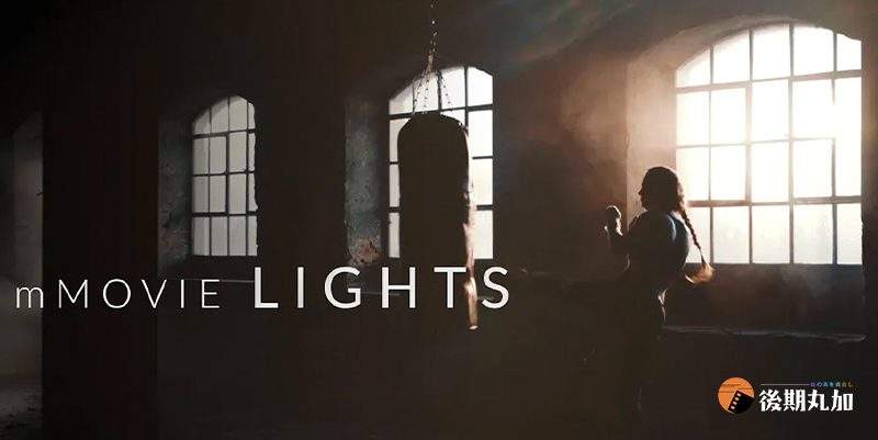 FCPX插件电影质感自然光线氛围光晕渲染柔和灯光效果finalcut特效mMOVIE LIGHTS