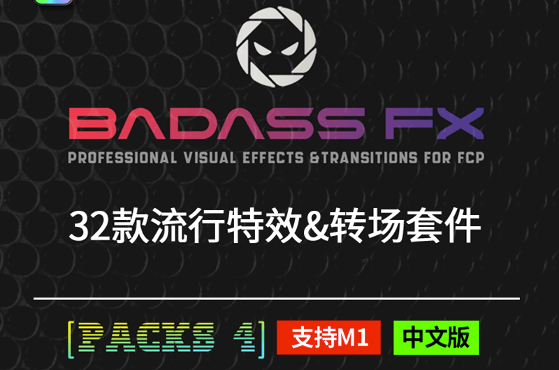 FCPX插件油管网红BadAss日常抖音vlog流行转场特效finalcut效果m1